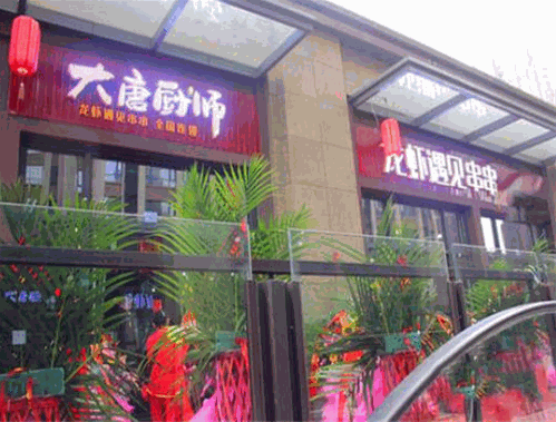 大唐厨师龙虾遇见串串