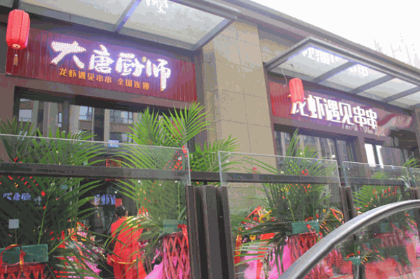 大唐厨师龙虾遇见串串
