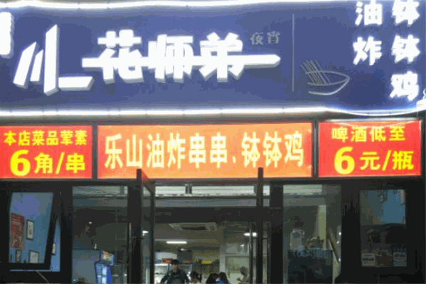 花师弟油炸串串