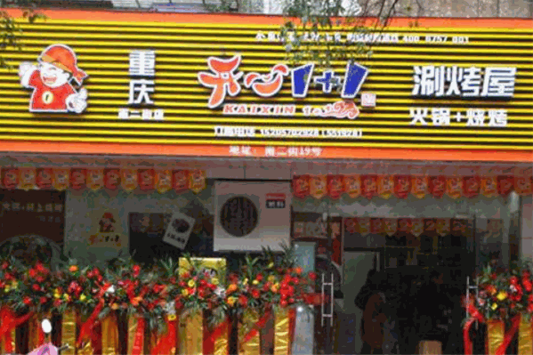 开心1+1旋转串串