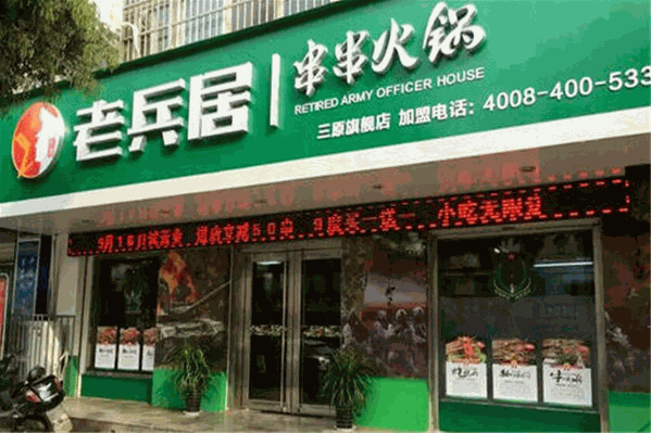 老兵居串串香火锅