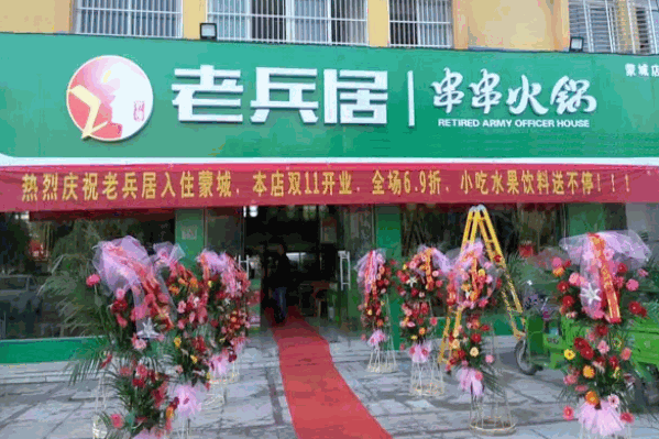 老兵居串串香火锅