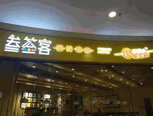 叁签客回转串串