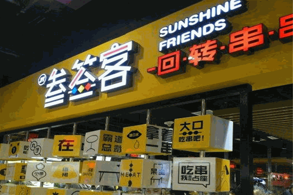 叁签客回转串串