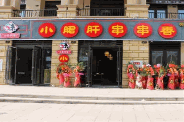 五味缘小郡肝串串