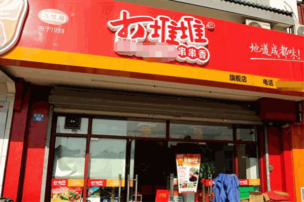 打堆堆串串香