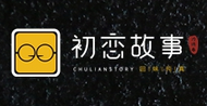初恋故事串串