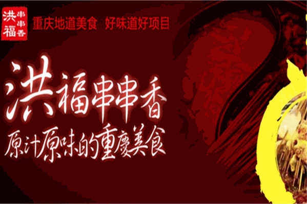 洪福串串香