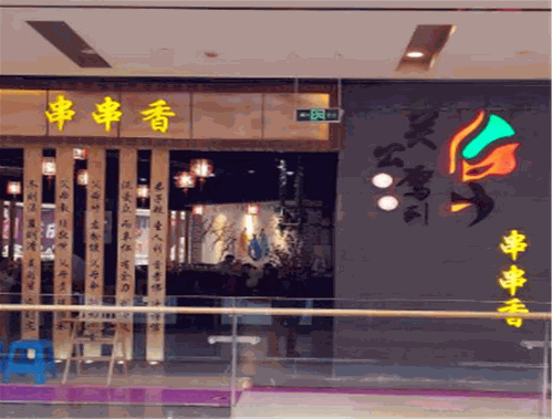 关公驾到串串香