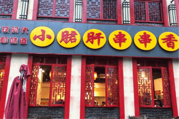 钢铁时代小郡肝串串香