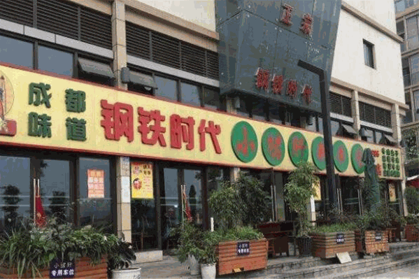 钢铁时代小郡肝串串香