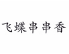 飞蝶串串香加盟