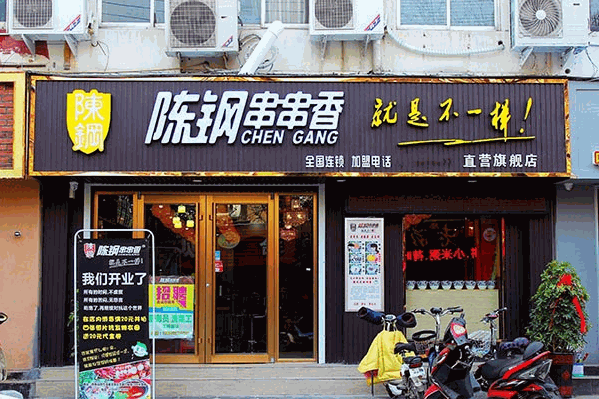 陈钢串串香