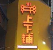 上下铺学苑火锅串串加盟