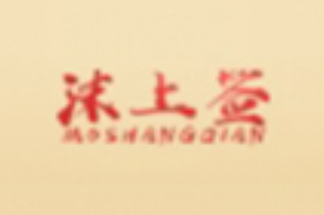 沫上签串串