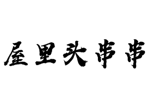 屋里头串串加盟