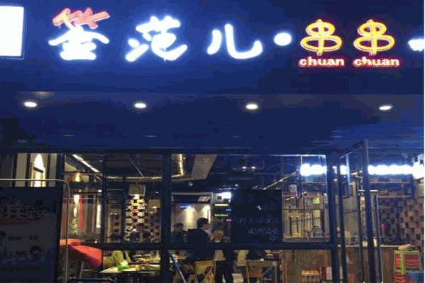 签范儿臻香串串火锅