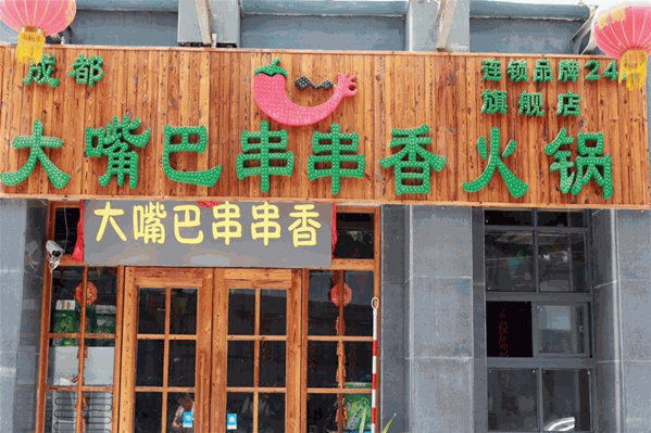 大嘴巴串串香