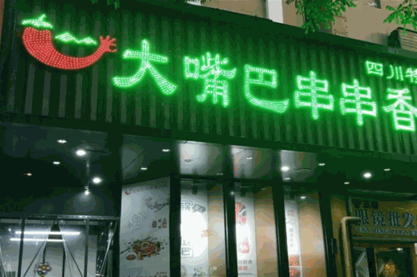大嘴巴串串香