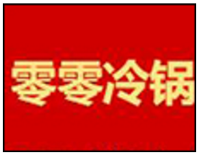 零零冷锅串串加盟