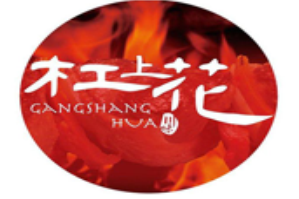 杠上花串串