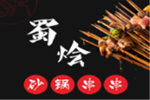 蜀烩砂锅串串加盟