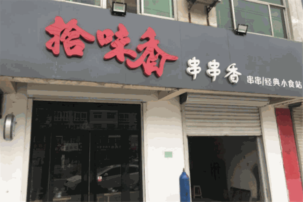 拾味香串串香