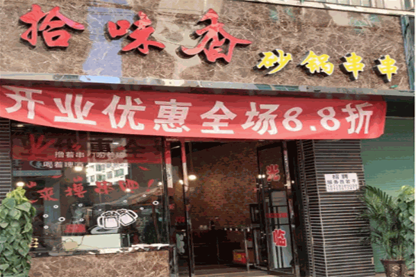 拾味香串串香