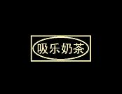 吸乐奶茶