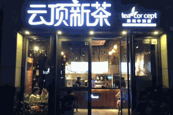 云顶新茶