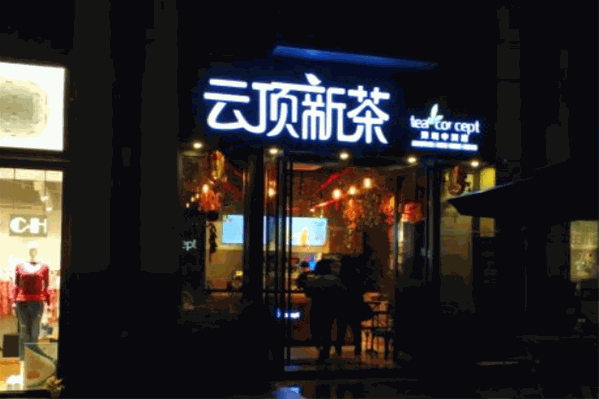 云顶新茶