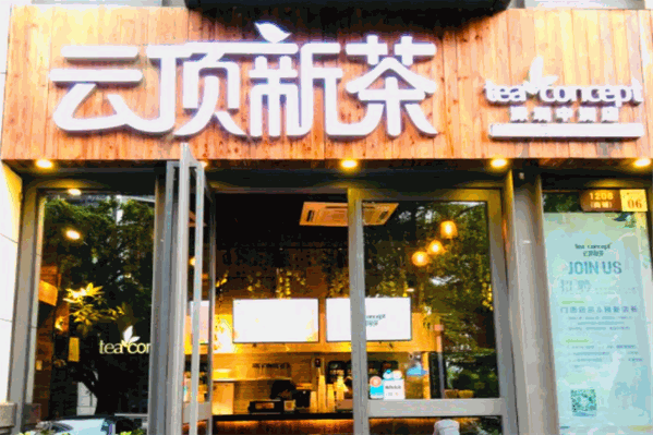 云顶新茶
