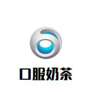 口服奶茶