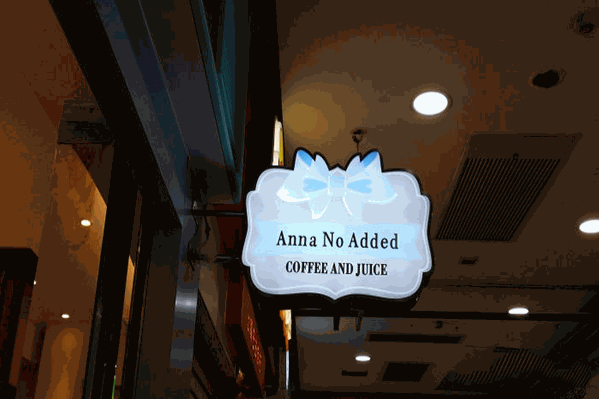 安娜无添加奶茶
