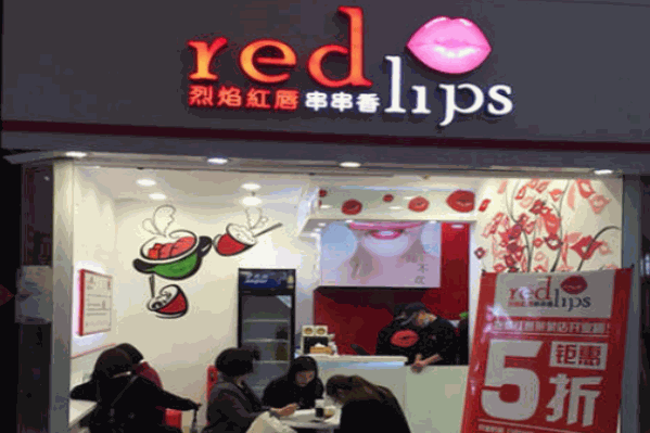 烈焰红唇串串香