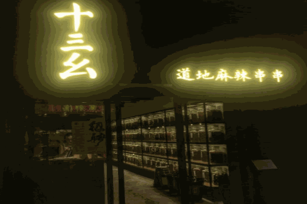十三幺道地麻辣串串