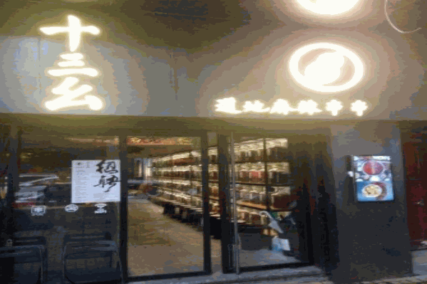 十三幺道地麻辣串串