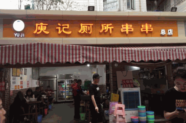 庾记厕所串串