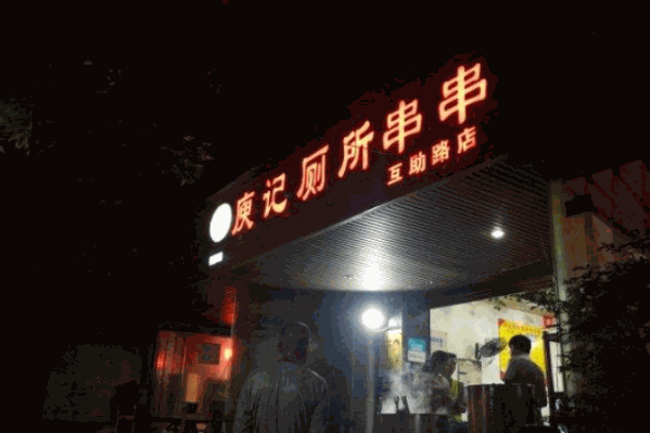 庾记厕所串串