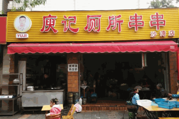 庾记厕所串串