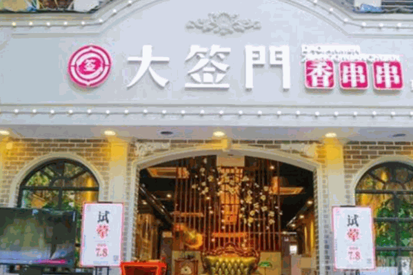 大签门串串香