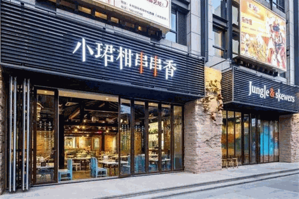 小珺柑串串香