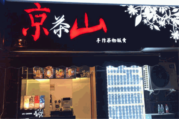 京茶山