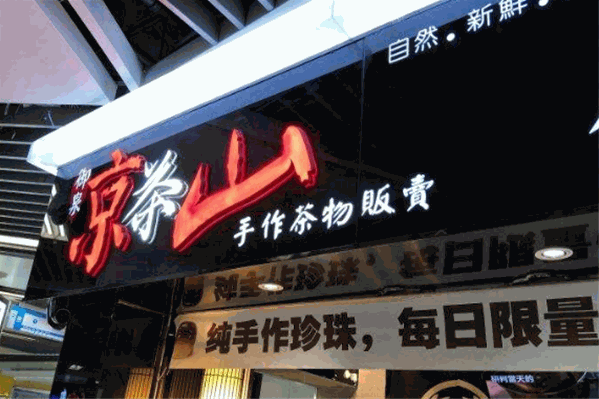 京茶山