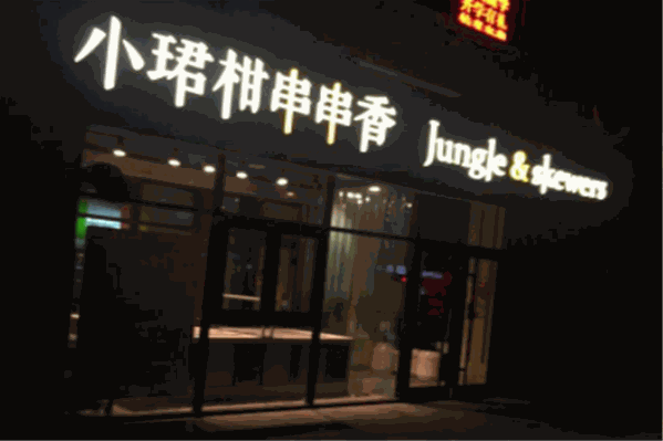 小珺柑串串香