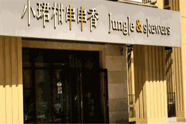 小珺柑串串香