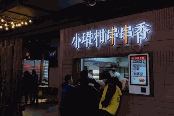 小珺柑串串香