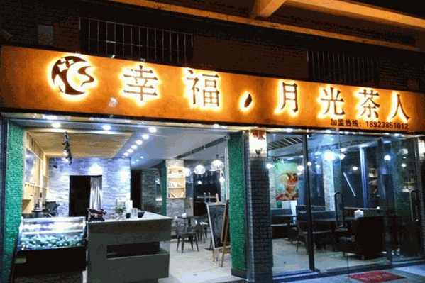 幸福月光茶人