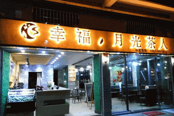 幸福月光茶人