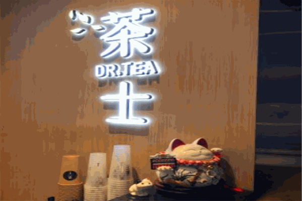 茶士